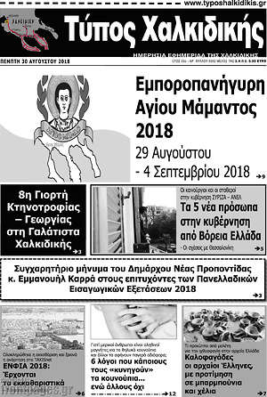 Πρωτοσέλιδο Τύπος Χαλκιδικής