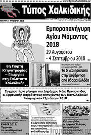 /Τύπος Χαλκιδικής