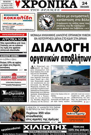 Πρωτοσέλιδο Χρονικά της Δράμας