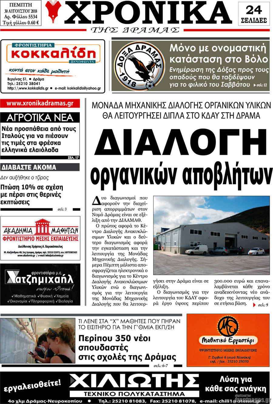 Χρονικά της Δράμας