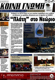 /Κοινή Γνώμη