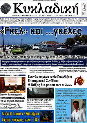 Πρωτοσέλιδο Κυκλαδική