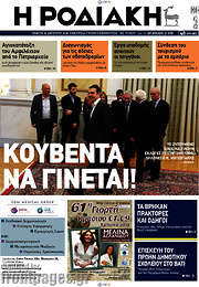 /Η Ροδιακή