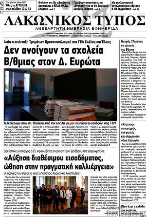 Πρωτοσέλιδο Λακωνικός Τύπος