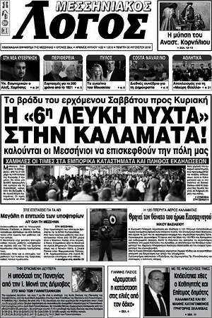 Πρωτοσέλιδο Μεσσηνιακός Λόγος