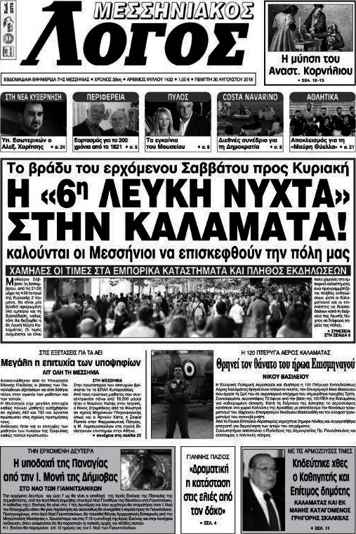 Μεσσηνιακός Λόγος