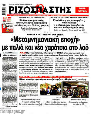 Ριζοσπάστης: "Μεταμνημονιακή εποχή" με παλιά και νέα χαράτσια στο λαό
