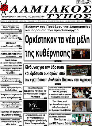 Πρωτοσέλιδο Λαμιακός Τύπος