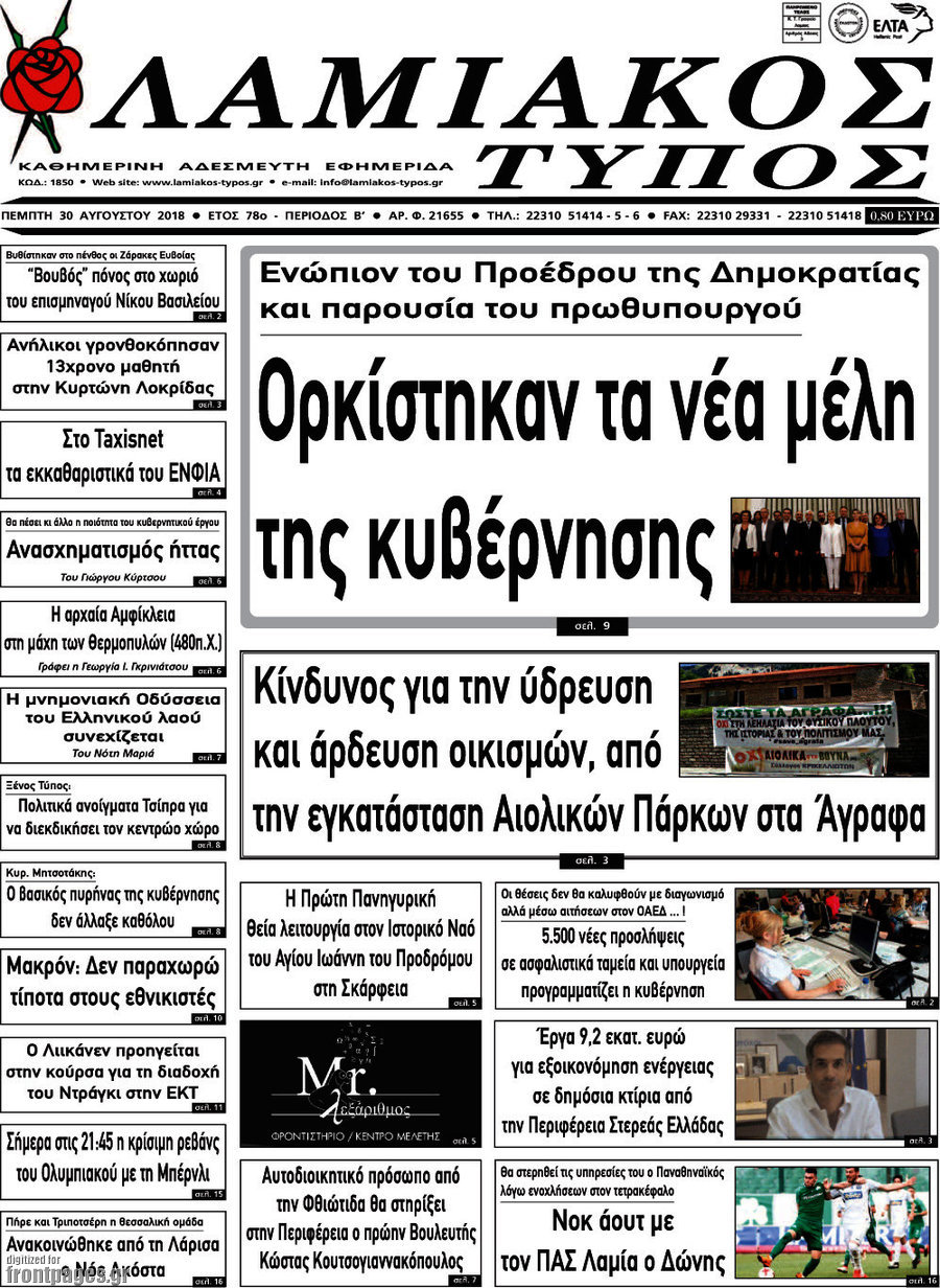 Λαμιακός Τύπος