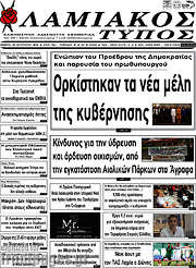 /Λαμιακός Τύπος