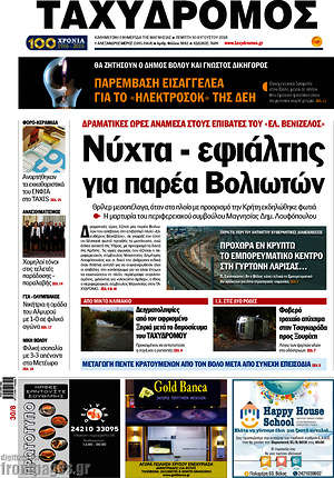 Πρωτοσέλιδο Ταχυδρόμος