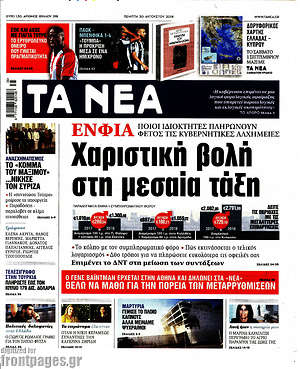 Τα Νέα: Χαριστική βολή στη μεσαία τάξη