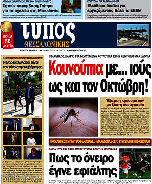 Πρωτοσέλιδο εφημερίδας Τύπος Θεσσαλονίκης - protoselida