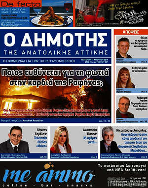 Πρωτοσέλιδο Δημότης Αν. Αττικής