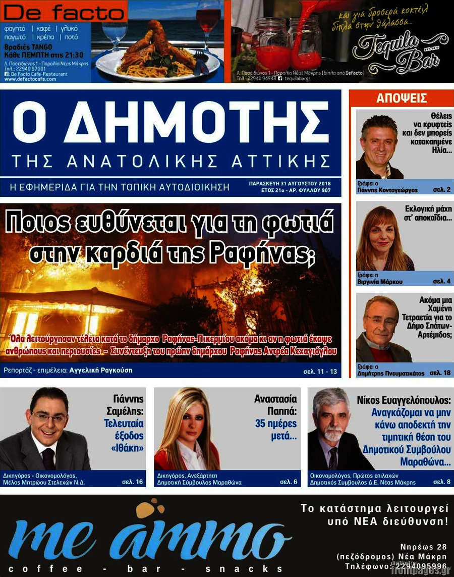 Δημότης Αν. Αττικής