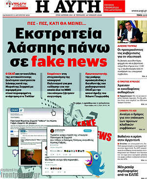 Αυγή: Εκστρατεία λάσπης πάνω σε fake news