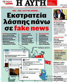 Εκστρατεία λάσπης πάνω σε fake news