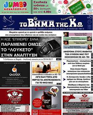 Πρωτοσέλιδο Βήμα της Κω