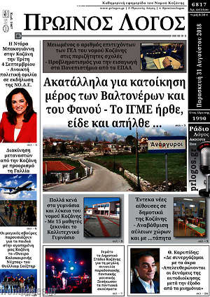 Πρωτοσέλιδο Πρωινός Λόγος