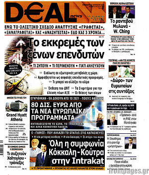 Πρωτοσέλιδο Deal News