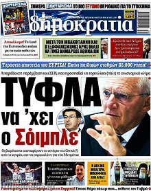 Τύφλα να'χει ο Σόιμπλε
