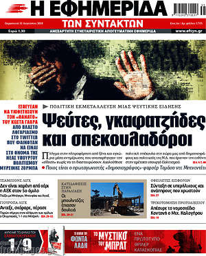 Η εφημερίδα των συντακτών: Ψεύτες, γκαφατζήδες και σπεκουλαδόροι