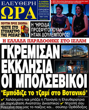 Πρωτοσέλιδο εφημερίδας Ελεύθερη ώρα - protoselida