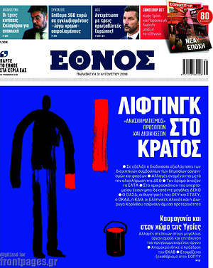 Έθνος: Λίφτινγκ στο κράτος