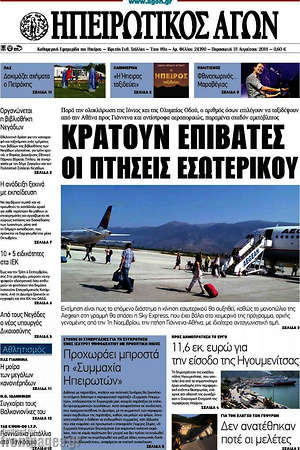 Πρωτοσέλιδο Ηπειρωτικός Αγών