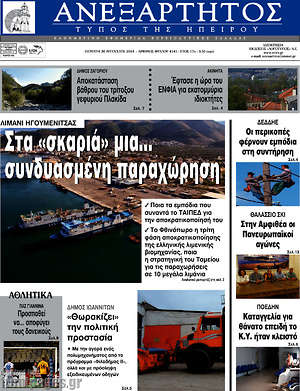 Πρωτοσέλιδο Ανεξάρτητος