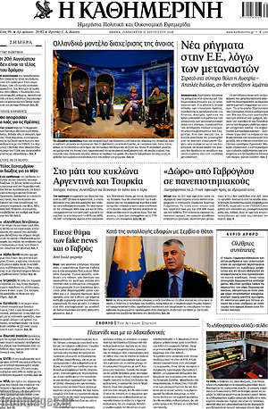 Η Καθημερινή: Νέα ρήγματα στην Ε.Ε. λόγω των μεταναστών