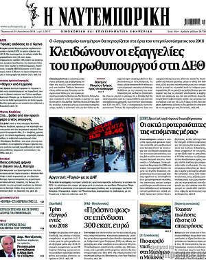 Η Ναυτεμπορική: Κλειδώνουν οι εξαγγελίες του πρωθυπουργού στη ΔΕΘ