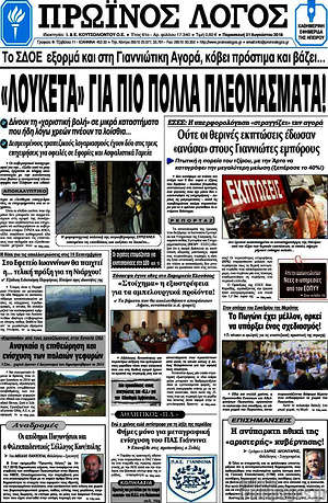 Πρωτοσέλιδο Πρωινός Λόγος