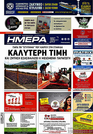 Πρωτοσέλιδο Ημέρα Ζακύνθου