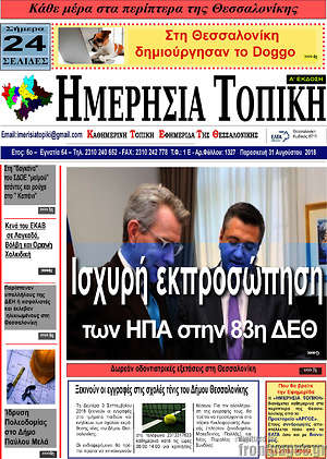 Πρωτοσέλιδο Ημερήσια Τοπική