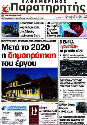 Πρωτοσέλιδο Παρατηρητής