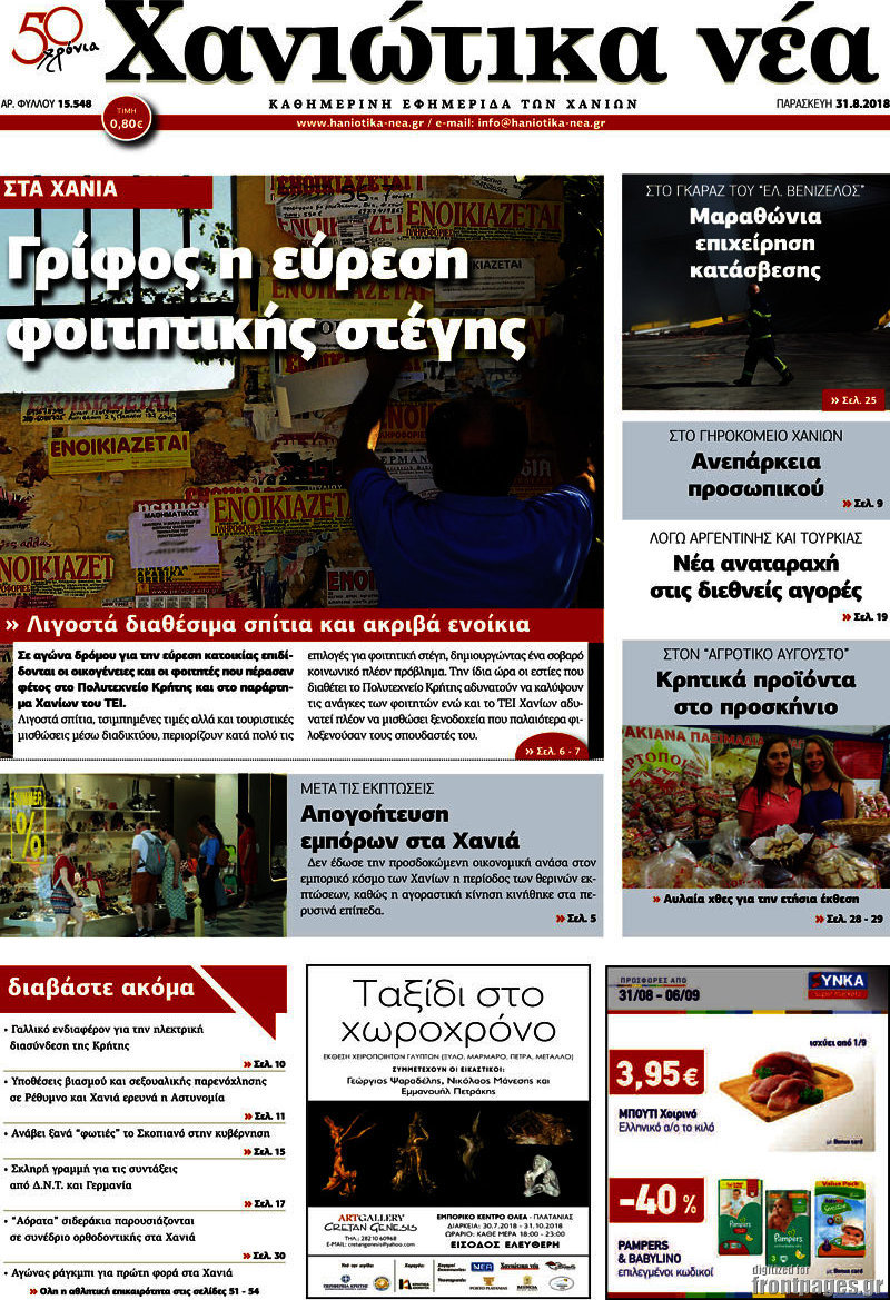 Χανιώτικα Νέα