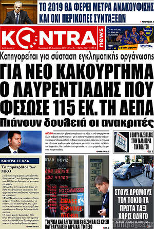 Kontra News: Για νέο κακούργημα ο Λαυρεντιάδης που φέσωσε 115 εκ. τη ΔΕΠΑ