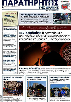 Πρωτοσέλιδο Παρατηρητής