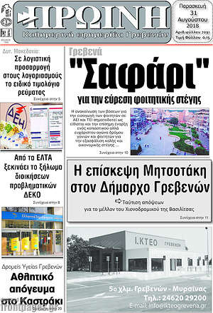 Πρωτοσέλιδο Πρωινή Γρεβενών