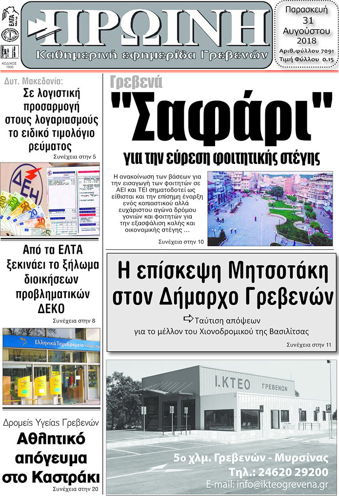 Πρωινή Γρεβενών