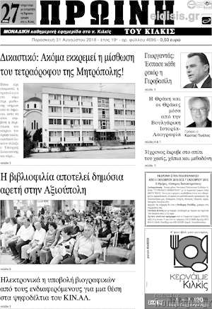 Πρωτοσέλιδο Πρωινή του Κιλκίς