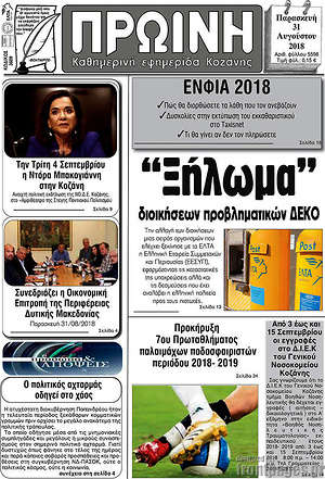 Πρωτοσέλιδο Πρωινή Κοζάνης