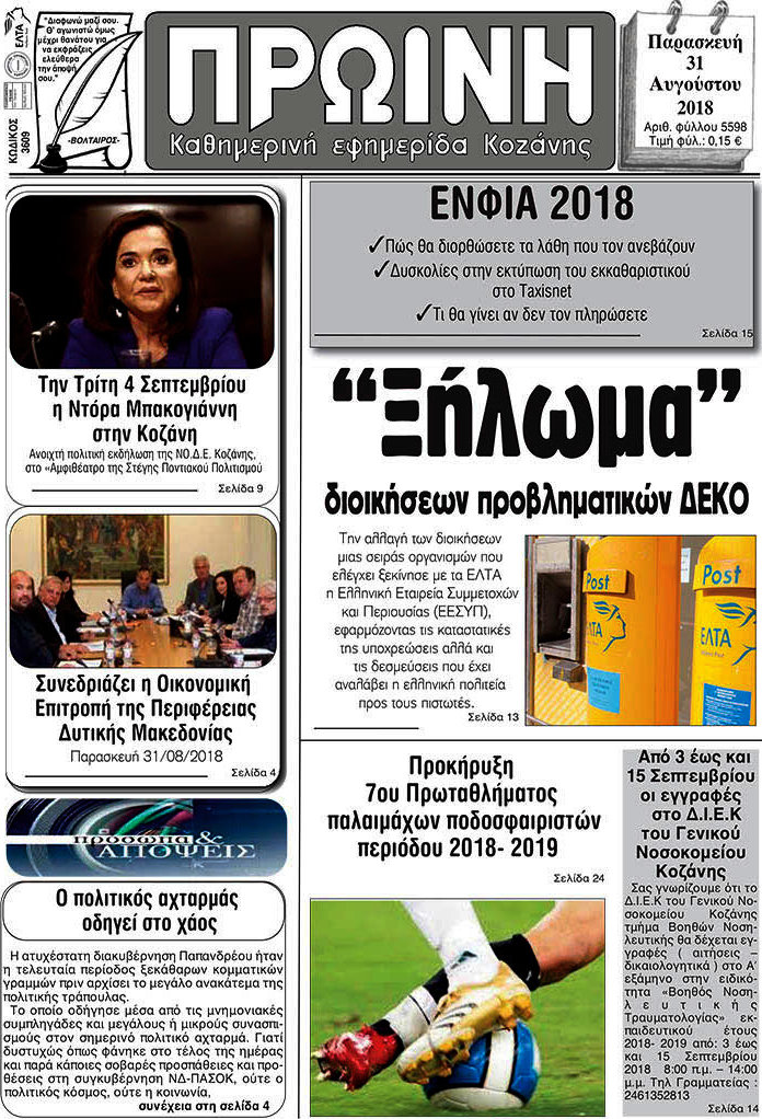 Πρωινή Κοζάνης