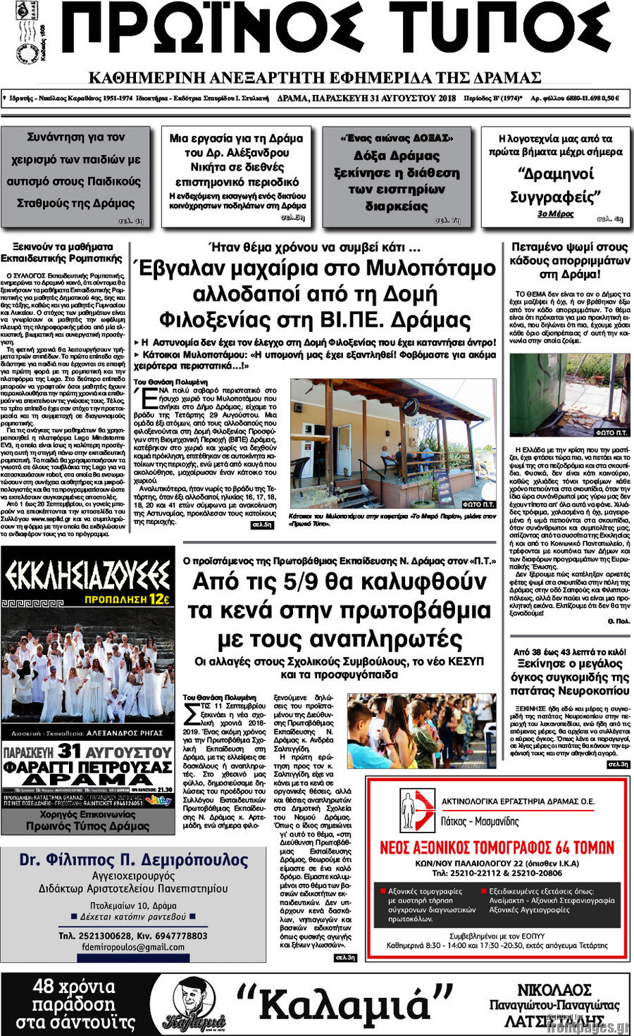 Πρωινός Τύπος Δράμας