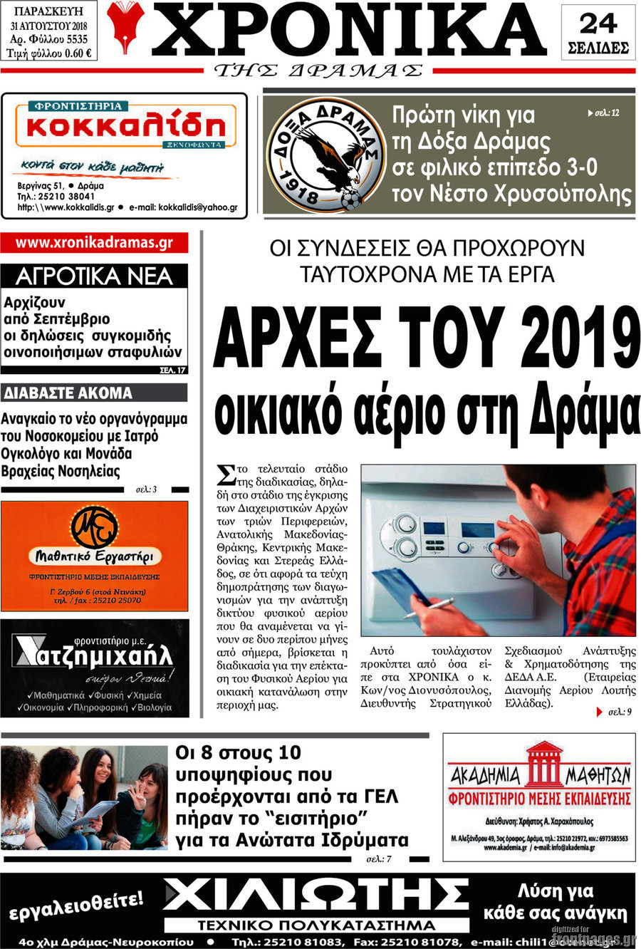 Χρονικά της Δράμας