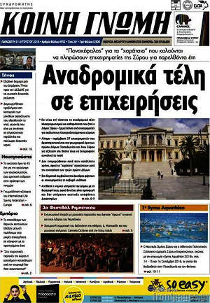 Πρωτοσέλιδο Κοινή Γνώμη