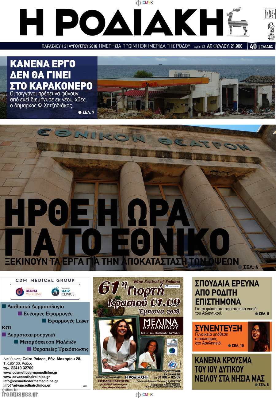Η Ροδιακή