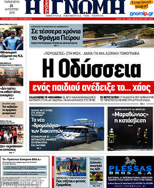 Πρωτοσέλιδο Η Γνώμη