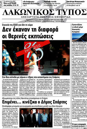 Πρωτοσέλιδο Λακωνικός Τύπος